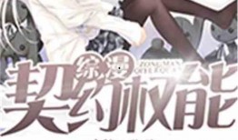 契约 在线观看,在线观看，揭秘神秘契约背后的惊心动魄故事