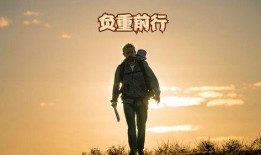 负重前行 在线观看,勇敢挑战生活的励志故事