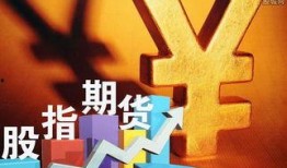 股指期货最新爆料公告,公告揭示市场新动向