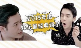 娱乐圈爆料语录大全,揭秘明星幕后真相