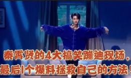 娱乐爆料 秦霄贤视频,揭秘幕后花絮与搞笑瞬间