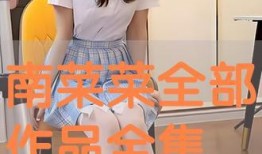 南菜菜作品在线观看