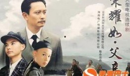 电视剧宋耀如父亲在线观看,电视剧背后的真实故事