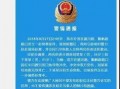 迪拜爆料网赌案件最新情况,警方破获大案，涉案金额惊人