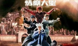 情癫大圣粤语在线观看,穿越时空的奇幻爱情之旅