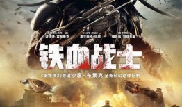 铁血战士在线免费观看,免费在线观影，热血激战等你来战！