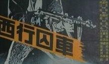 西行囚车在线观看,穿越荒野的生死救赎之旅