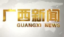 广西新闻爆料有奖,全民参与共享丰厚奖励