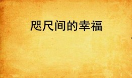 咫尺之间在线观看,跨越心灵的距离，共赴情感之旅