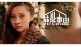 菲常事由在线观看,揭秘网络直播背后的真实故事