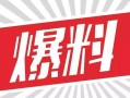 发视频带大爆料字眼要紧吗,视频内容背后的真相与影响