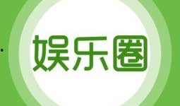 黑龙江娱乐爆料号,揭秘娱乐圈最新动态，带你领略冰城风采！
