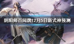 百闻牌新式神爆料最新,神秘新角色即将登场，战力升级引期待