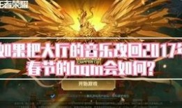 王者爆料视频bgm,揭秘游戏背后的音乐魅力