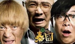 电影泰囧在线观看,一场爆笑的疯狂之旅