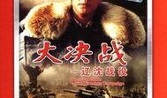 大决战在线观看,在线重温历史巨制