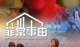 菲常事由在线观看,揭秘网络直播背后的真实故事