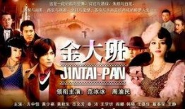 金大班在线观看,在线重温经典，重温传奇人生