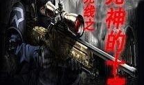 生死狙击线在线观看,在线激战，生死对决