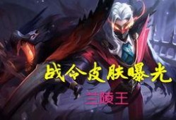 兰陵王爆料最新