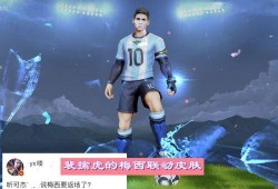 梅西皮肤最新爆料,极致还原，细节惊艳！