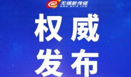 无锡市新闻媒体爆料电话,倾听市民声音，传递社会脉动