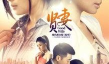 贤妻在线观看,揭秘现代婚姻的甜蜜与挑战