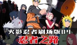 火影忍者剧场版忍者之路在线观看,火影忍者剧场版在线观影指南