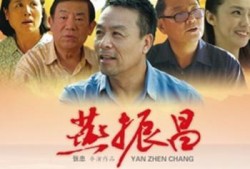 燕振昌电影在线观看